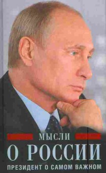 Книга Мысли о России Президент о самом важном, 11-5906, Баград.рф
